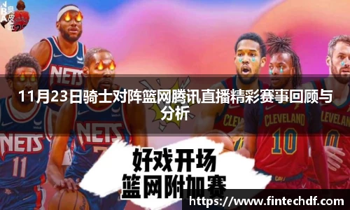 11月23日骑士对阵篮网腾讯直播精彩赛事回顾与分析
